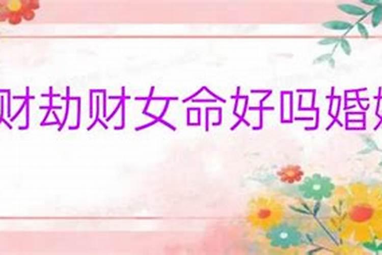 八字劫财女命婚姻