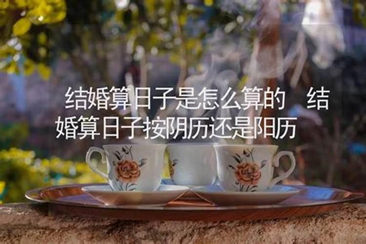 合婚是按阴历的日子吗