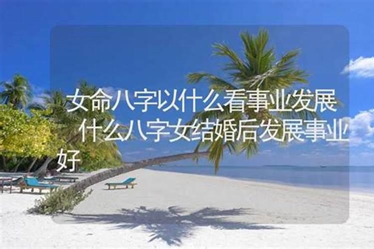 财运好的女命八字特点