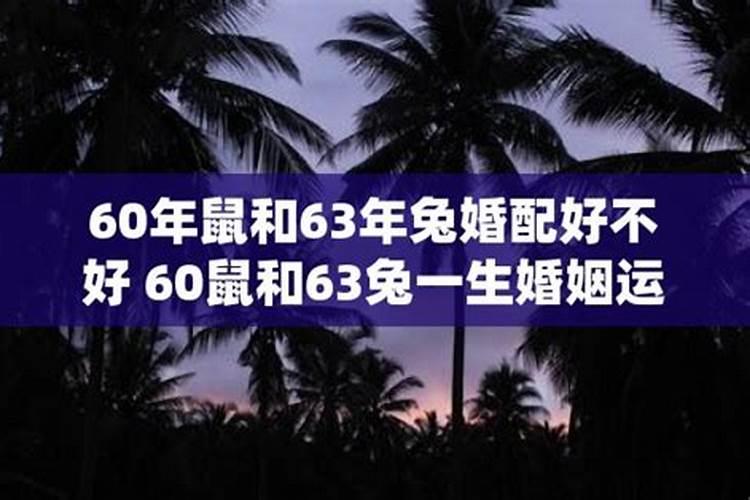 六零年的和六二年的合婚吗