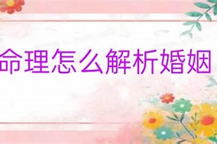 八字命理怎么解析