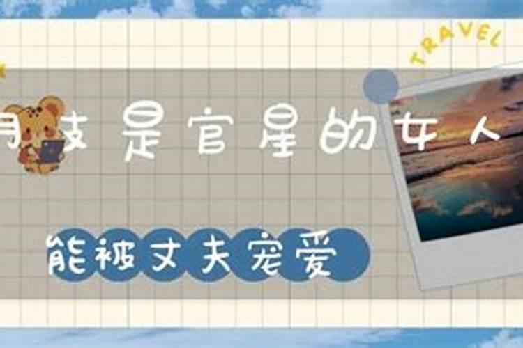 八字两个官星婚姻顺利吗