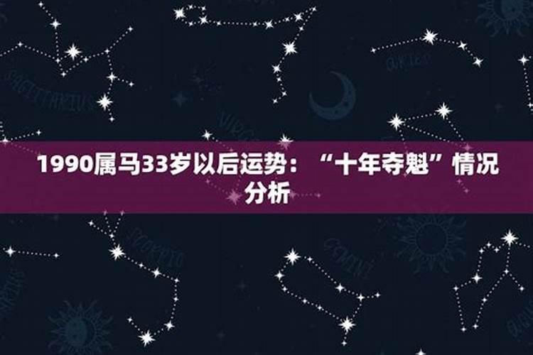 1990年属马人什么时候走运