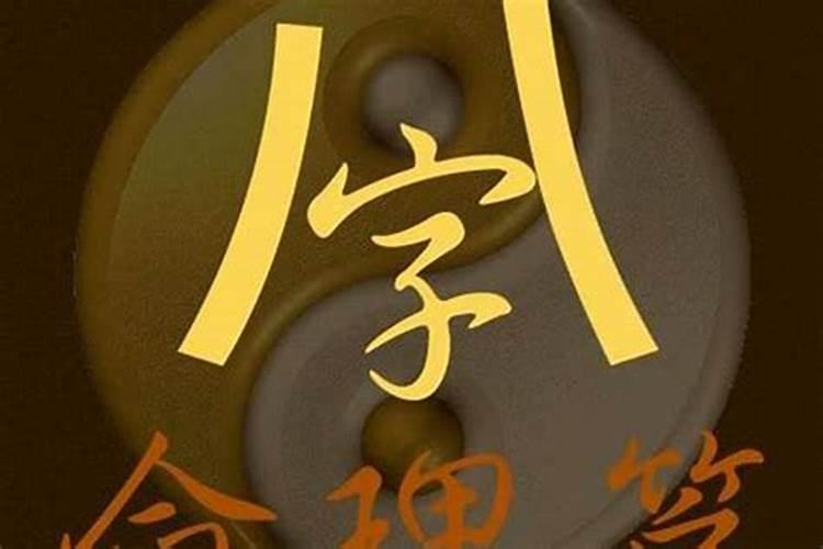 算命八字真的可信吗?