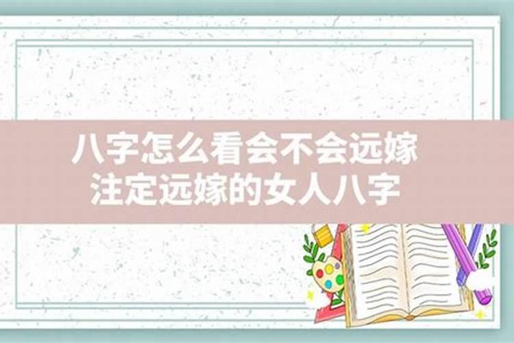 八字看妻子会不会出轨