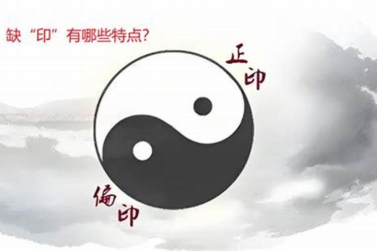 八字里缺印怎么化解