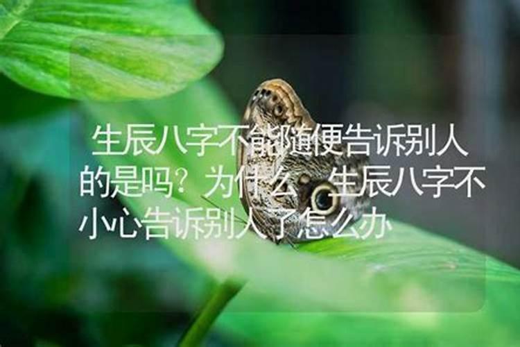 为什么不能随便向人透露生辰八字