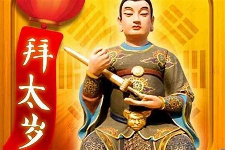 太岁是哪位神仙今年的是谁