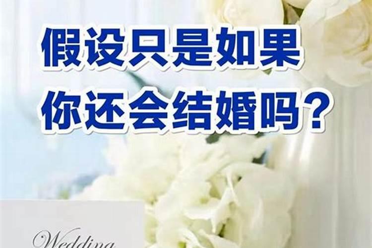 明知婚姻不顺你还会结婚吗