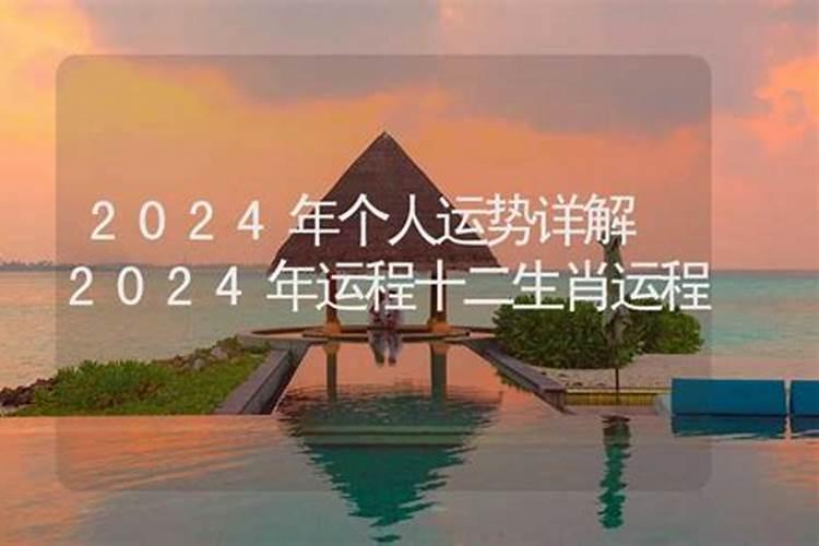 2024年个人运势及运程