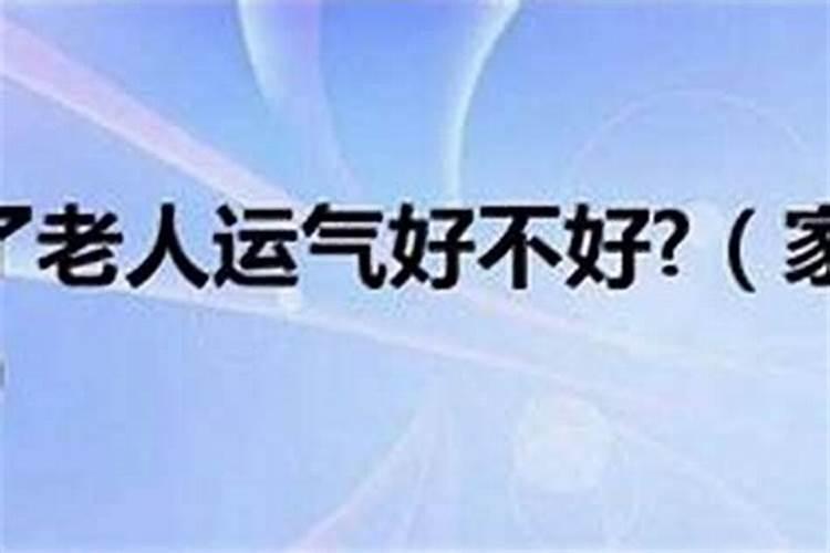 家里死了长辈运气不好