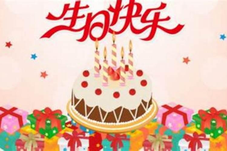 本命年可以过生日没