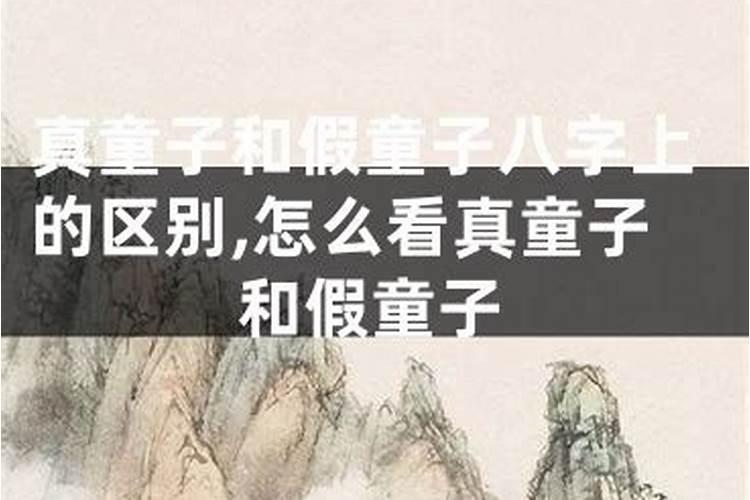 假童子犯童子煞什么意思？