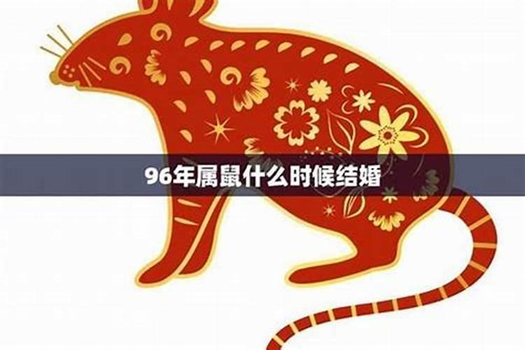 96年本命年可以结婚吗