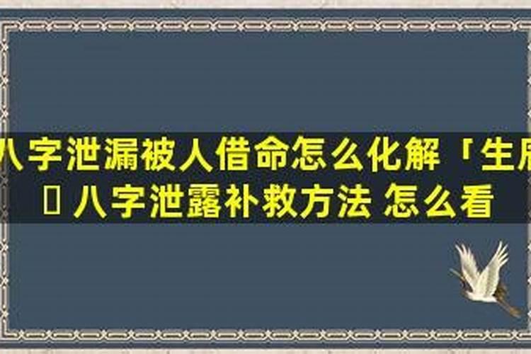 告诉别人生辰八字会被借运吗