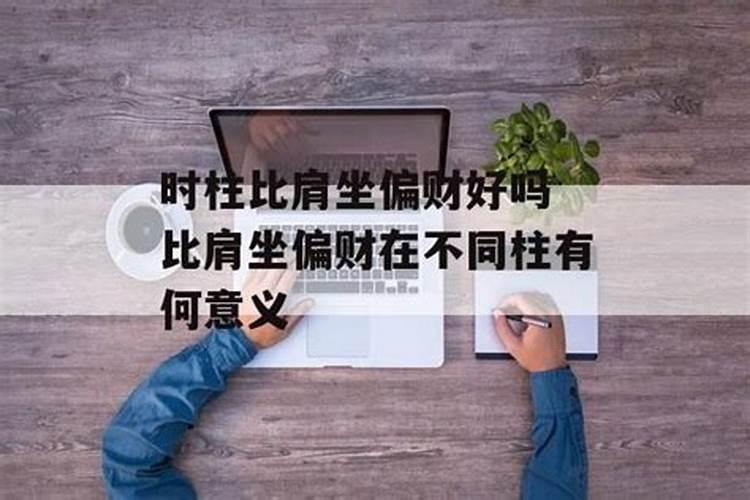 女命时柱比肩坐偏财有情人