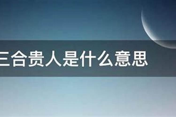 八字三合贵人什么意思