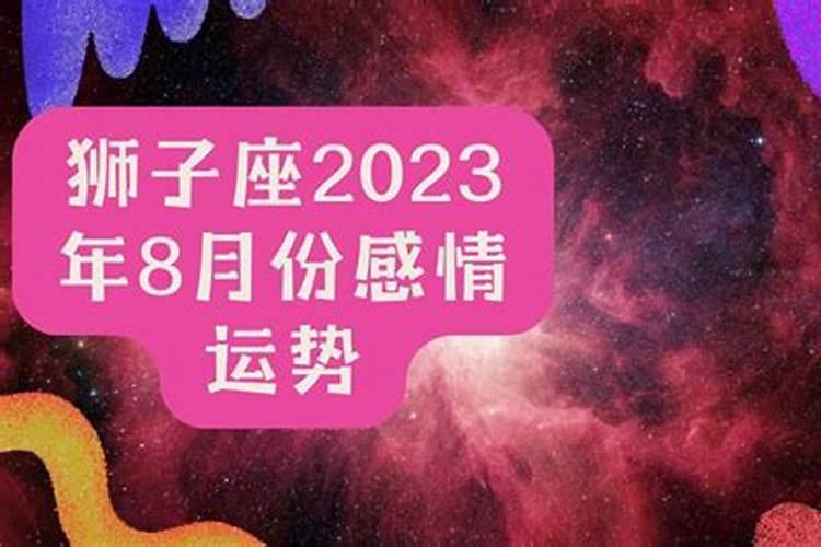 2023年感情运好的生肖女