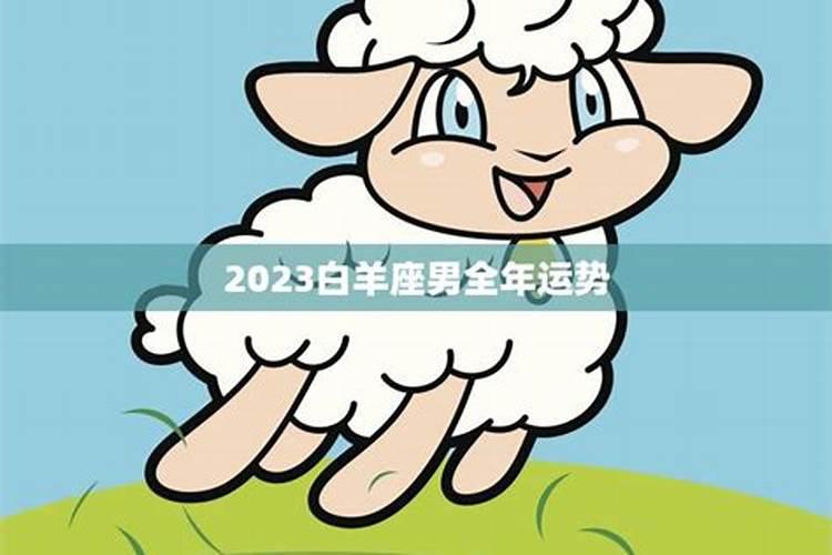 2023白羊座全年运势