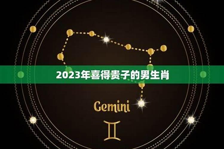 2023年喜得姻缘