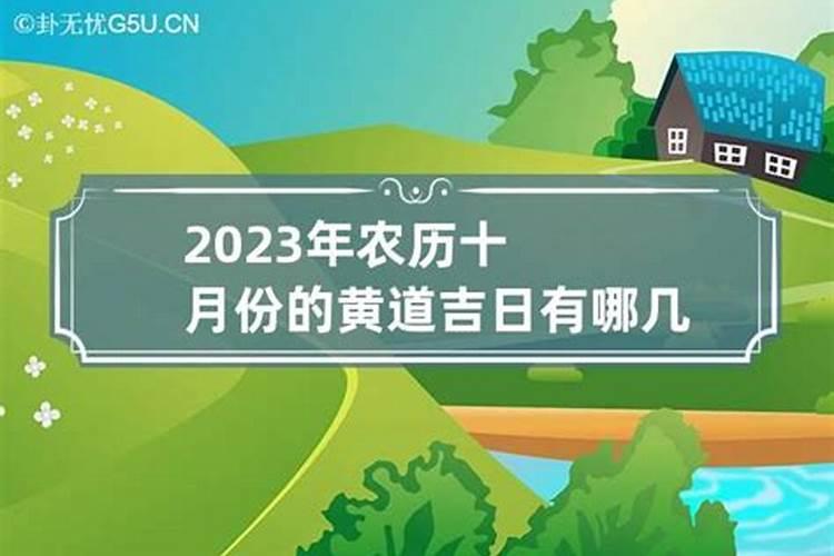 2023年农历十月结婚黄道吉日