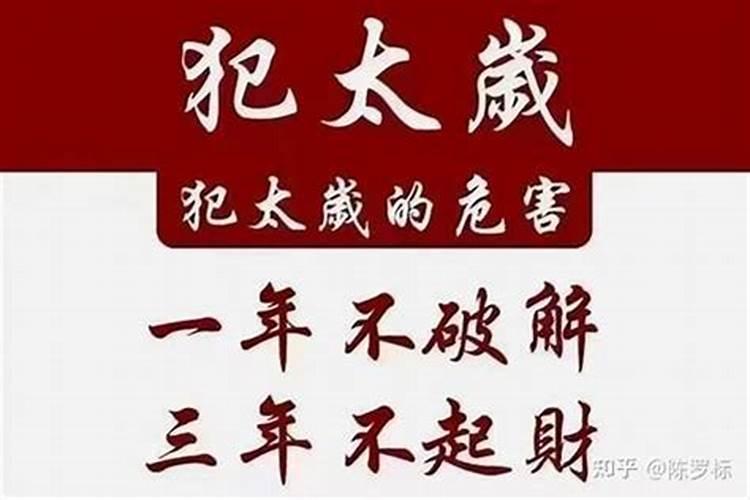 怎样解决犯太岁的人生坎坷