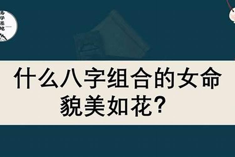 女命貌美的八字