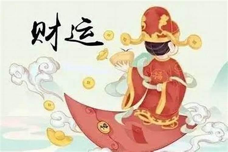 流年偏财是什么意思