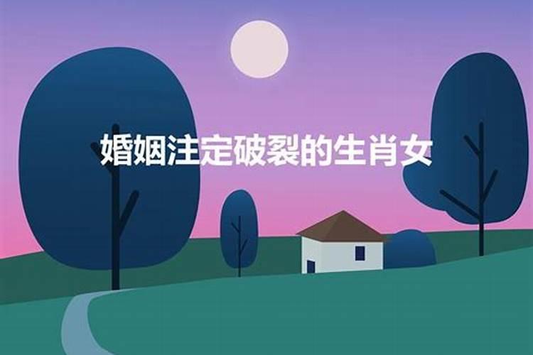 注定离婚的生肖