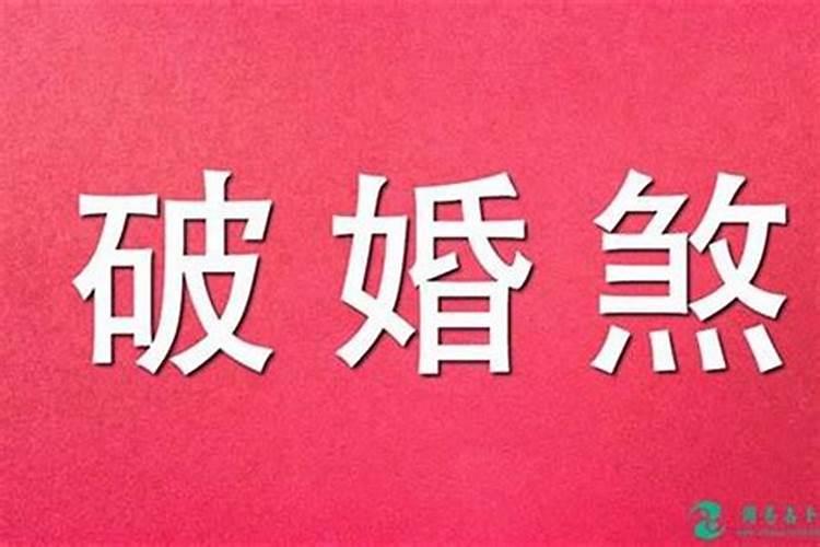 八字带婚煞怎么化解