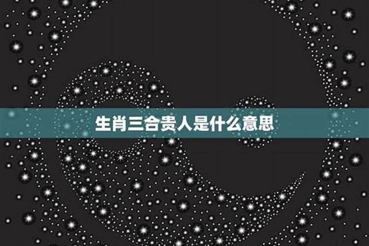 三合贵人福气满什么意思