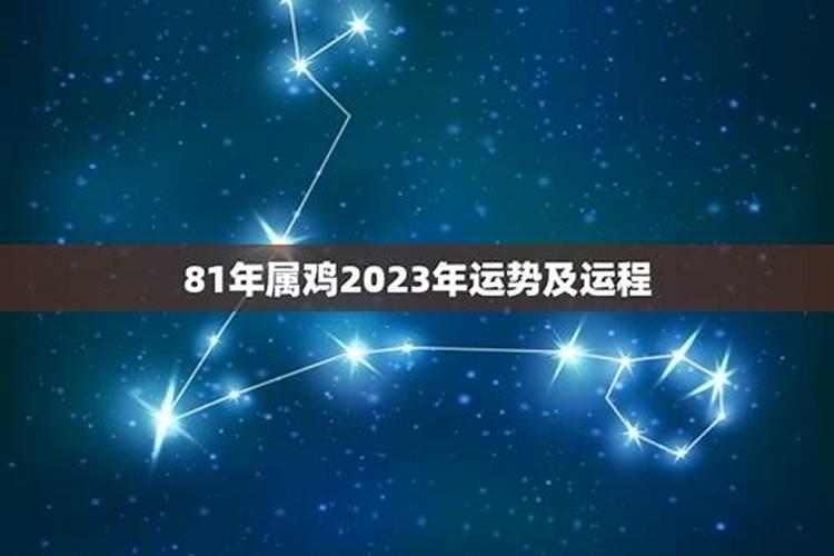 81年属鸡女2023年的运势和婚姻