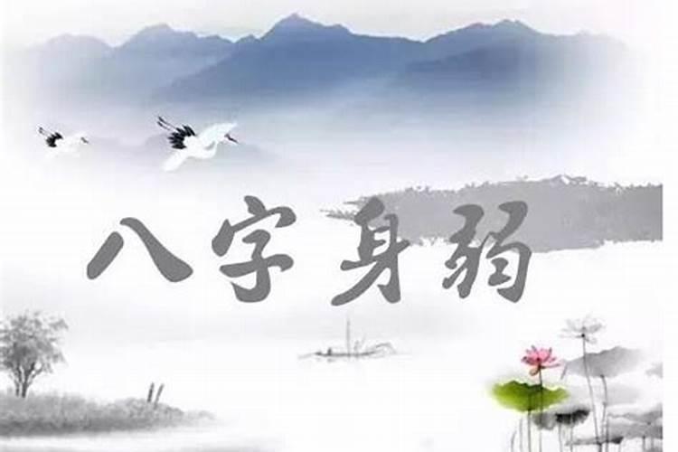 八字过弱的人什么特点