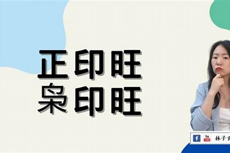 印枭旺的八字