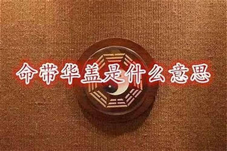 八字命带华盖什么意思