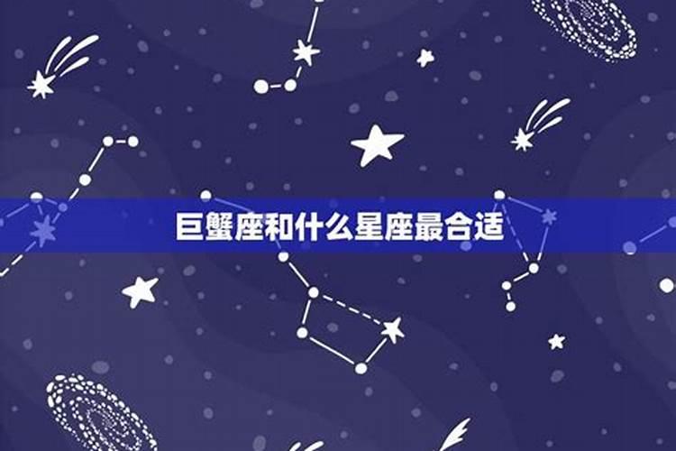 巨蟹座和什么星座最合婚