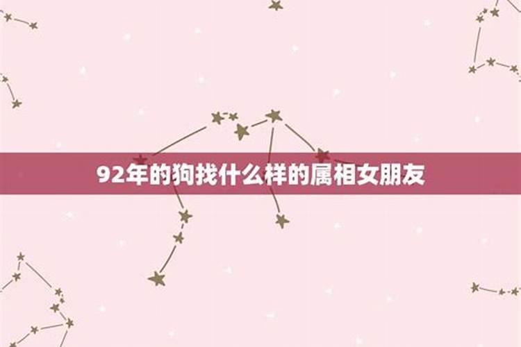 本命年找女朋友好吗属狗男