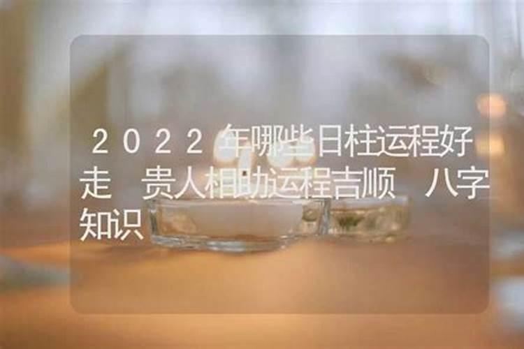 八字日柱2022年运势