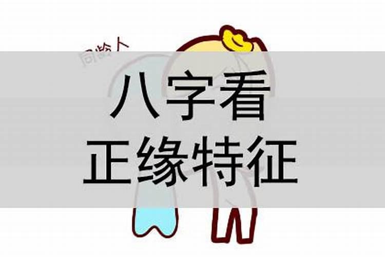 八字怎么看另一半的性格