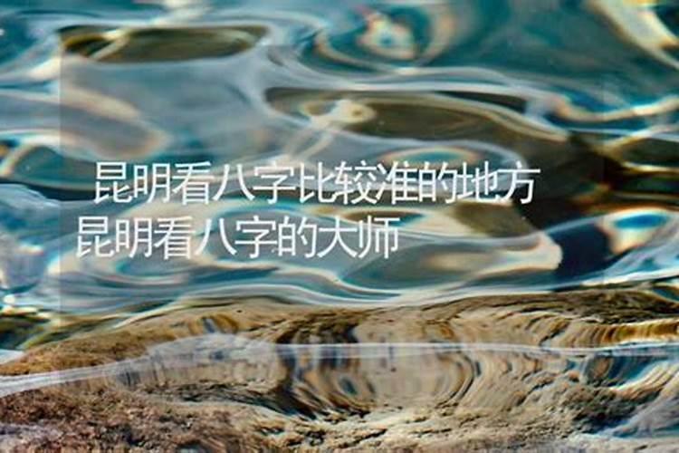 看八字比较准的师傅