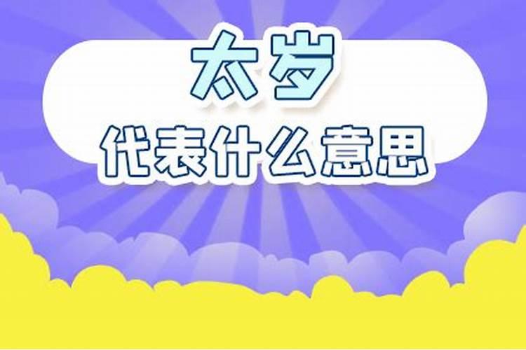 值太岁是代表什么