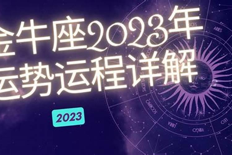 2023金牛年阳历几月出生最好命