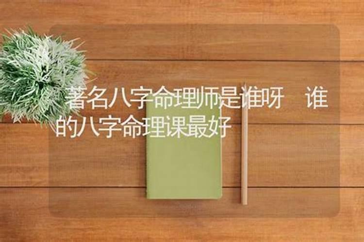 八字命理老师是谁