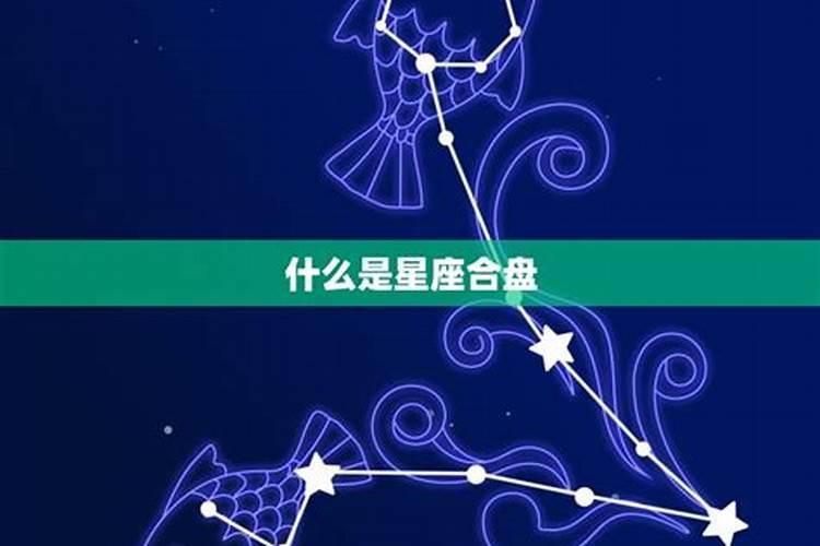 测测星座合盘多少分算好