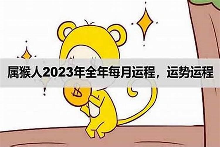 2023年属猴的全年运程