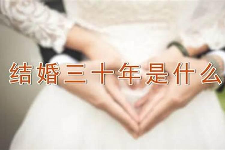 婚姻三十年算银婚吗