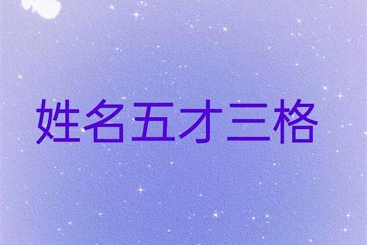 姓名三才可以合八字吗