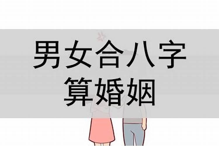 男女怎么合八字算婚期