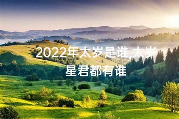 2022年什么太岁星军