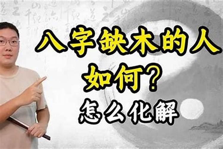 怎么判断自己八字缺阴木还是阳木